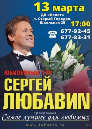 13 марта Сергей Любавиn с программой 