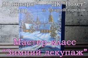 20 января в ДК "Полет" мастер-класс "Зимний декупаж"