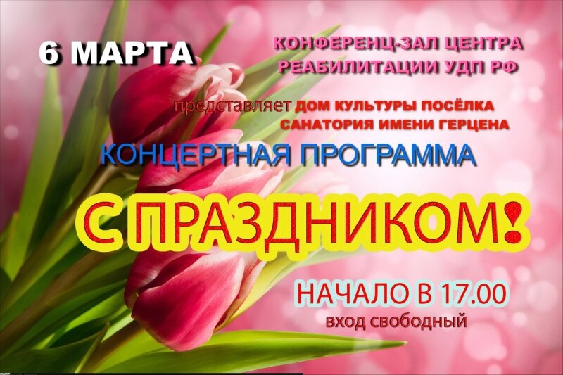 6 марта концертная программа "С праздником"