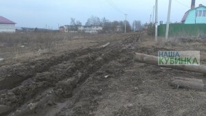 Из-за ремонта ЛЭП уничтожена дорога от улицы Школьная до Можайского шоссе в Кубинке