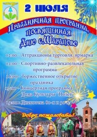 2 июля праздничная программа, посвященная дню с. Шарапово