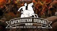 Военно-историческое шоу &quot;Брусиловский прорыв&quot; пройдет в Парке Патриот