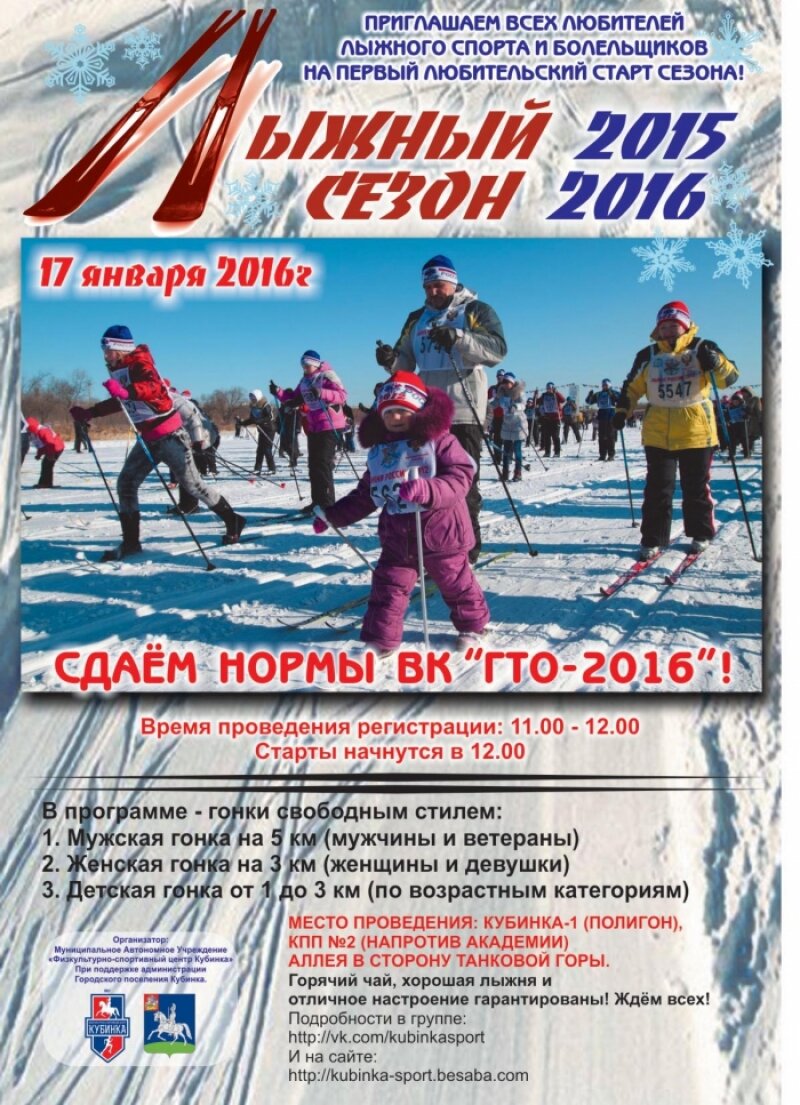 17 января старт лыжного сезона 2015-2016 