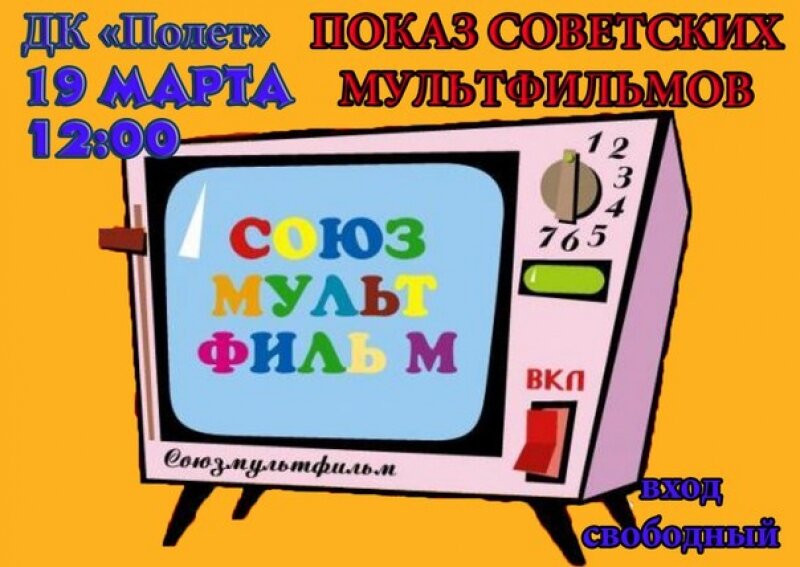 19 марта в ДК "Полет" показ советских мультфильмов