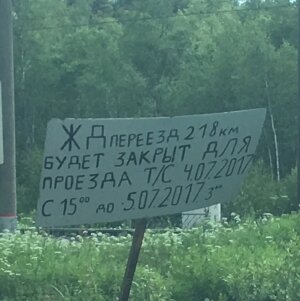 Закрытие переезда в Акулово