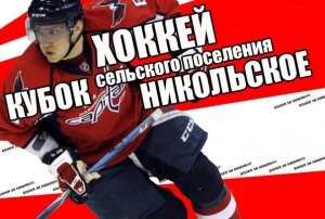 Кубок с.п. Никольское по хоккею - расписание игр