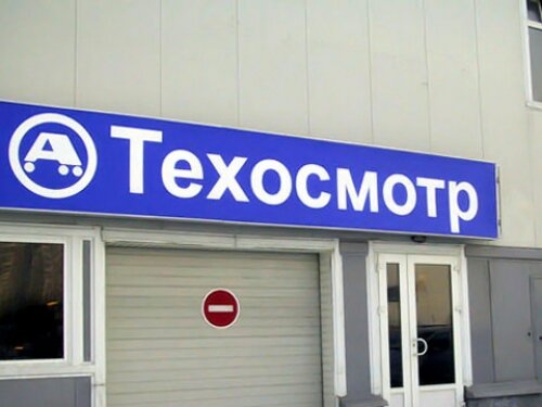 Предельный размер платы за техосмотр транспорта в Московской области сохранен на уровне 2012 года