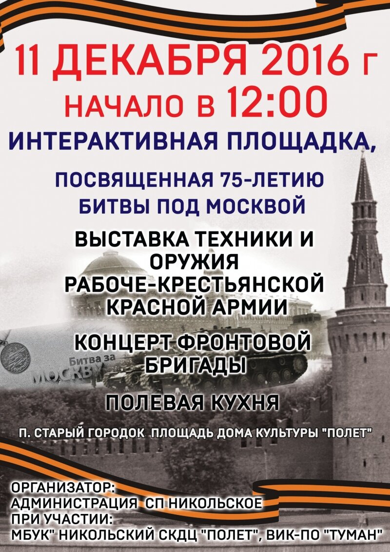 11 декабря в Старом городке будет работать площадка посвященная 75-летию битвы под Москвой