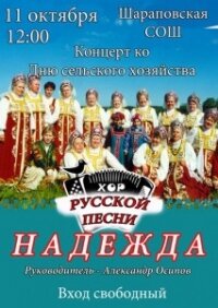11 октября в Шараповской СОШ концерт хора русской песни «Надежда»